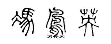 陳聲遠馮鳳英篆書個性簽名怎么寫