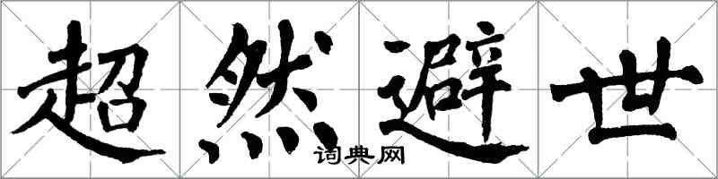 翁闓運超然避世楷書怎么寫