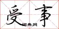 荊霄鵬受事行書怎么寫