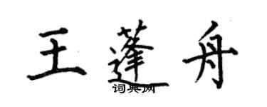 何伯昌王蓬舟楷書個性簽名怎么寫
