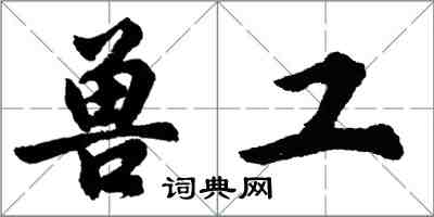 胡問遂獸工行書怎么寫