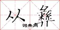 黃華生從彝楷書怎么寫