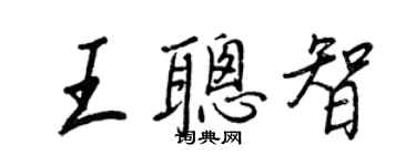 王正良王聰智行書個性簽名怎么寫