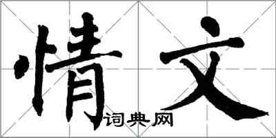 翁闓運情文楷書怎么寫