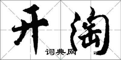 胡問遂開淘行書怎么寫