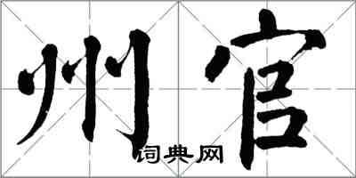 翁闓運州官楷書怎么寫