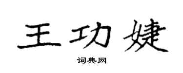 袁強王功婕楷書個性簽名怎么寫