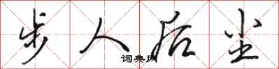 駱恆光步人後塵行書怎么寫