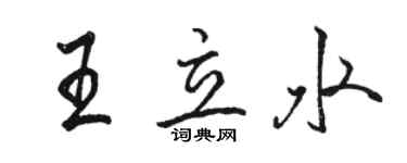 駱恆光王立水行書個性簽名怎么寫