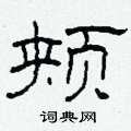 柯春海寫的硬筆隸書頰