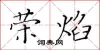 黃華生榮焰楷書怎么寫