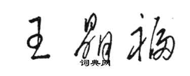 駱恆光王晶福草書個性簽名怎么寫