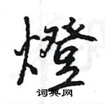 王旻寫的硬筆行書燈