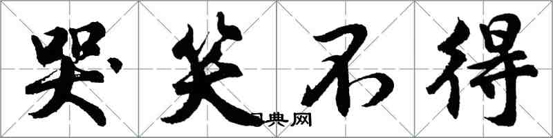 胡問遂哭笑不得行書怎么寫