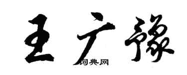 胡問遂王廣豫行書個性簽名怎么寫
