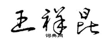 曾慶福王祥昆草書個性簽名怎么寫