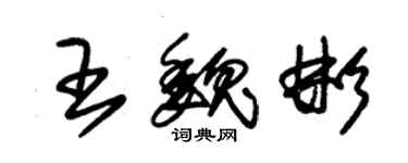 朱錫榮王魏彬草書個性簽名怎么寫