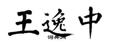 翁闓運王逸中楷書個性簽名怎么寫