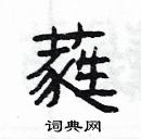 楊為國寫的硬筆隸書蕤