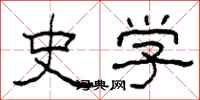 柯春海史學隸書怎么寫