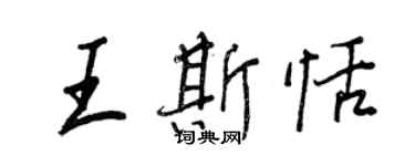 王正良王斯恬行書個性簽名怎么寫