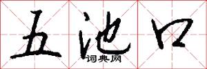 五池口怎么寫好看