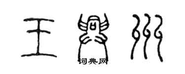 陳聲遠王興州篆書個性簽名怎么寫