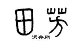 曾慶福田芳篆書個性簽名怎么寫
