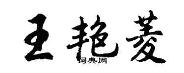 胡問遂王艷菱行書個性簽名怎么寫