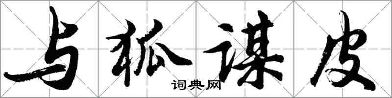 胡問遂與狐謀皮行書怎么寫