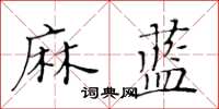 黃華生麻藍楷書怎么寫