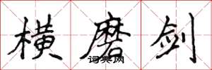侯登峰橫磨劍楷書怎么寫