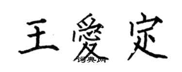 何伯昌王愛定楷書個性簽名怎么寫