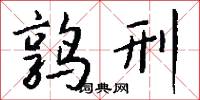 鶉火的意思_鶉火的解釋_國語詞典