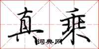 荊霄鵬真乘行書怎么寫