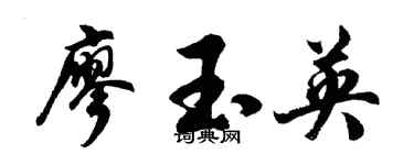 胡問遂廖玉英行書個性簽名怎么寫