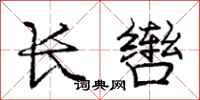 龐中華長轡行書怎么寫