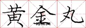龐中華黃金丸楷書怎么寫