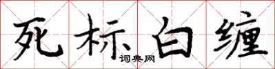 周炳元死標白纏楷書怎么寫