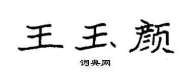 袁強王玉顏楷書個性簽名怎么寫