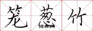 田英章籠蔥竹楷書怎么寫
