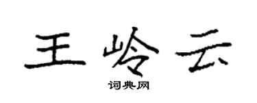 袁強王嶺雲楷書個性簽名怎么寫