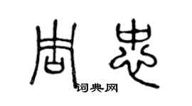 陳聲遠周忠篆書個性簽名怎么寫