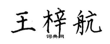 何伯昌王梓航楷書個性簽名怎么寫