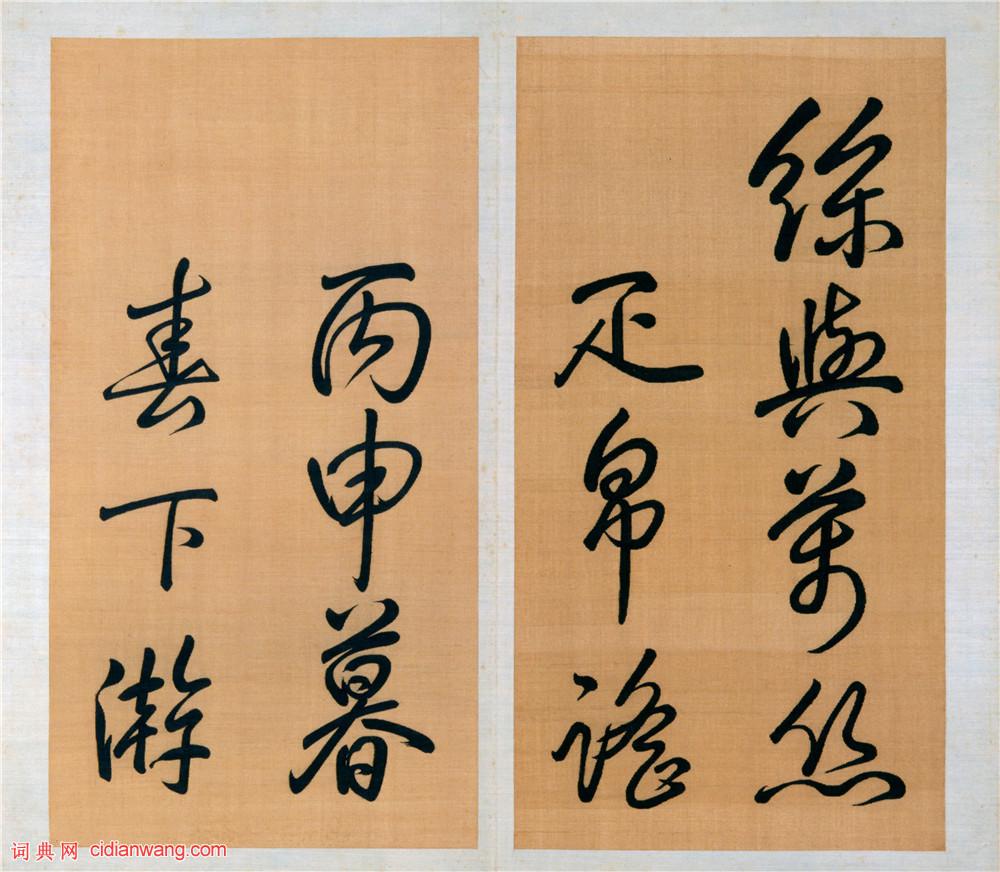 乾隆御筆行書《泮池濟寧行宮詩冊》(第十冊)