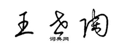 梁錦英王世陶草書個性簽名怎么寫