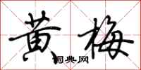 荊霄鵬黃梅行書怎么寫