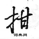 嶝草書怎么寫好看_嶝硬筆草書書法_嶝鋼筆草書字帖