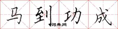 田英章馬到功成楷書怎么寫