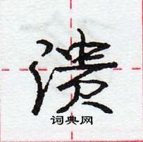 龐中華寫的硬筆行書潰